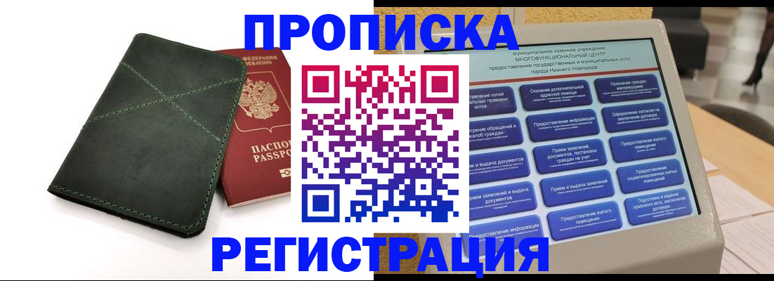 купить прописку в Лебедяни